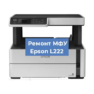 Замена головки на МФУ Epson L222 в Москве